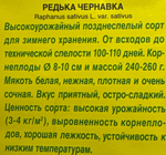 Редька Чернавка 1 г СМЗ-215