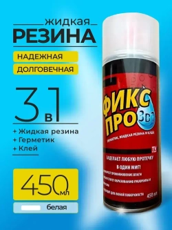 Жидкая резина фикс про 3в1 спрей / клей герметик