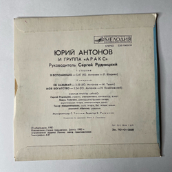 Винтажная виниловая пластинка 7 дюймов (маленькая пластинка) Юрий Антонов и Арак, Я Вспоминаю, Не Забывай, Моё Богатство (СССР 1980)