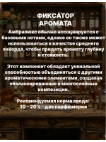 Фиксатор аромата Амбролюкс ISO E Super 100 гр