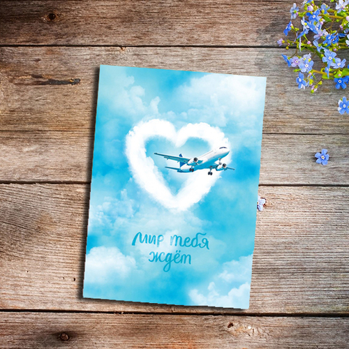 Купить Открытка "Мир ждет тебя"