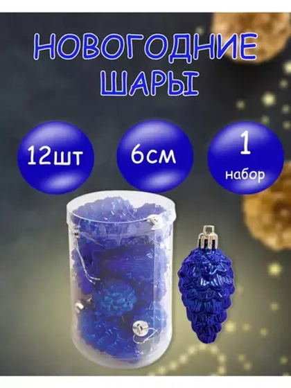 Набор из 12 Новогодних елочных шаров Шишки d 6см *1 набор