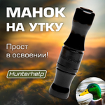 Духовой манок на утку Hunterhelp одноязычковый, серия Утиный Мастер (бочка)
