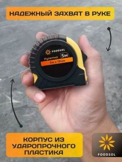 Рулетка 5 м / рулетка измерительная 5 м