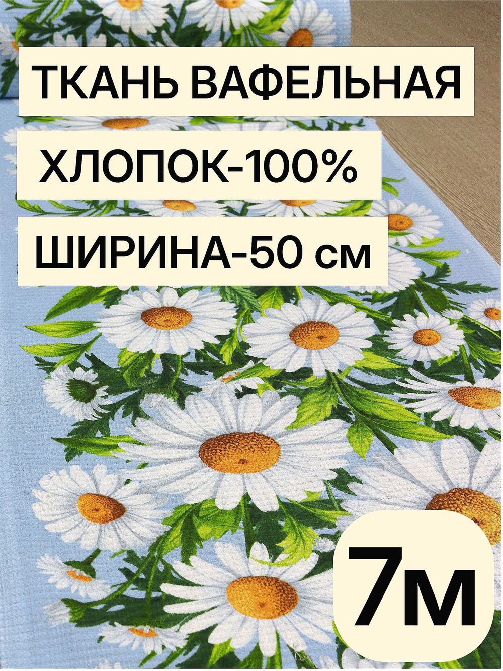 7м. Вафельное полотно для шитья "Ромашки", 100% хлопок, Отрез 8 м (50х700 см)
