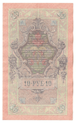 Russian Empire, 10 Rubles, Governor Shipov, Cashier Metz, 1909 (ФР 167347)