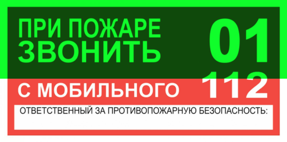 Т77 "При пожаре звонить 01 или 112"