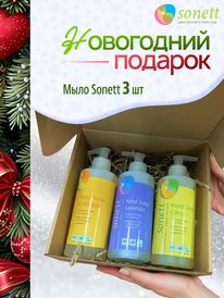 Новогодний подарочный набор мыла Sonett №4