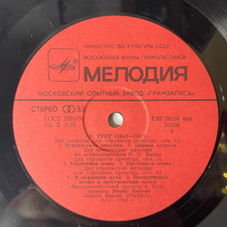 Винтажная виниловая пластинка LP Э. Григ, Филармонический Оркестр Г. Осло, Марис Янсонс, Сюита Из Времён Хольберга. Шесть Мелодий (СССР 1984)