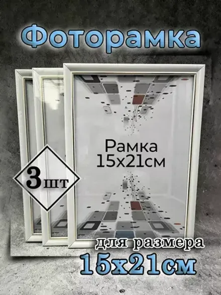 Фоторамка 15х21см (А5) набор 3шт