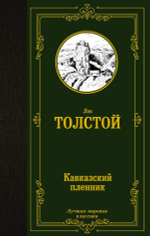 Кавказский пленник. Лев Толстой