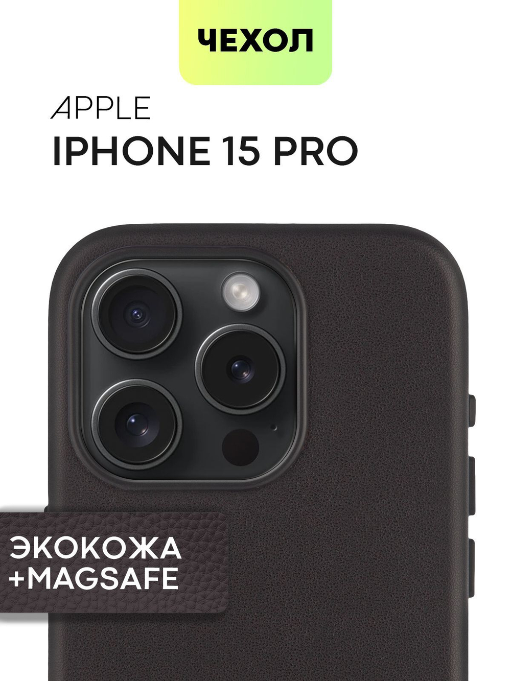 Чехол BROSCORP для Apple iPhone 15 Pro (арт.IP15PRO-LEATHER-BLACK )