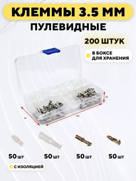 Клеммы 3.5 мм пулевидные с изоляцией (набор, 200 шт.)