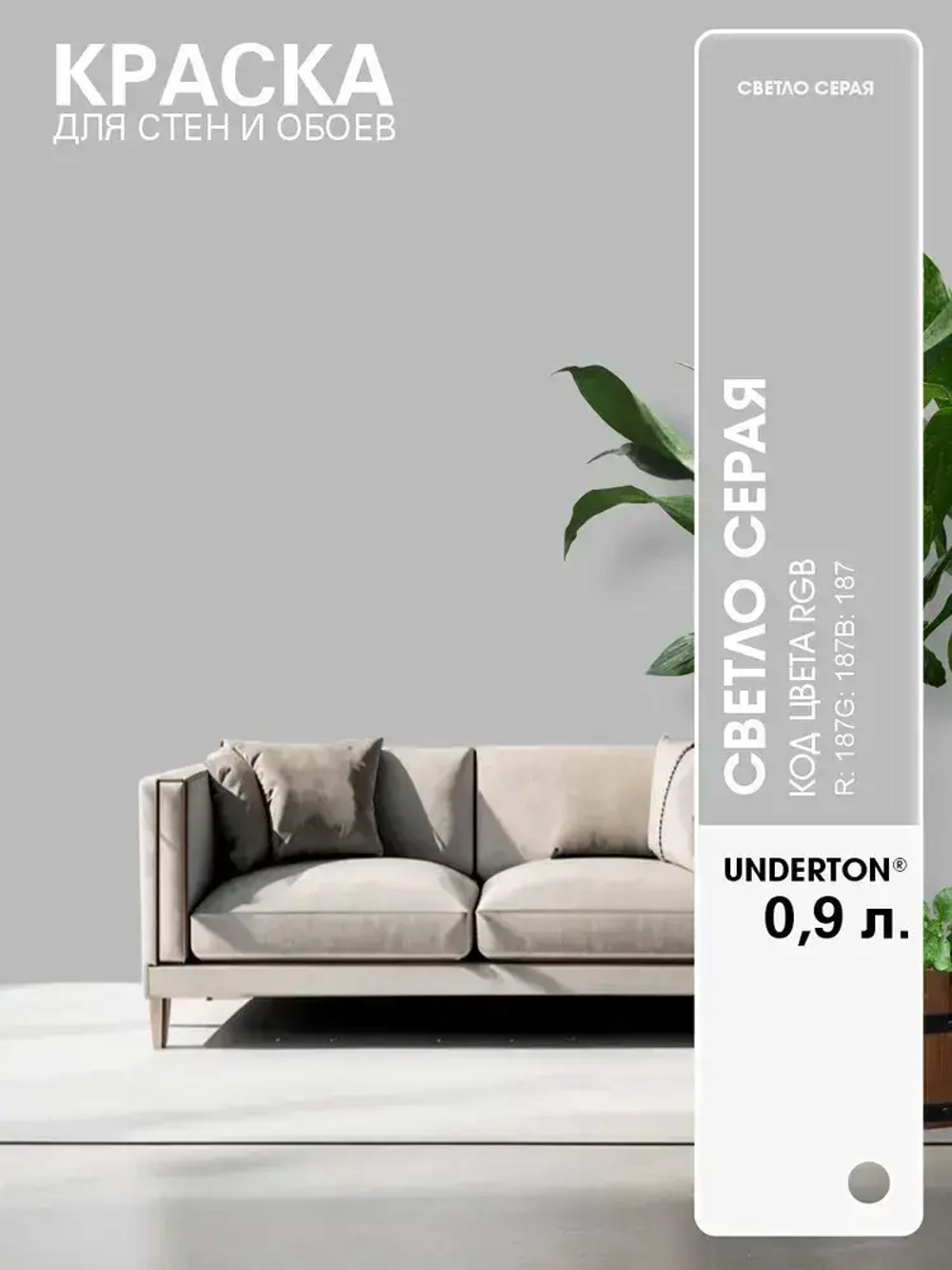 UNDERTONE Краска Быстросохнущая, Гладкая, Акриловая, Матовое покрытие, 0.9 л, 1.2 кг, светло-серый