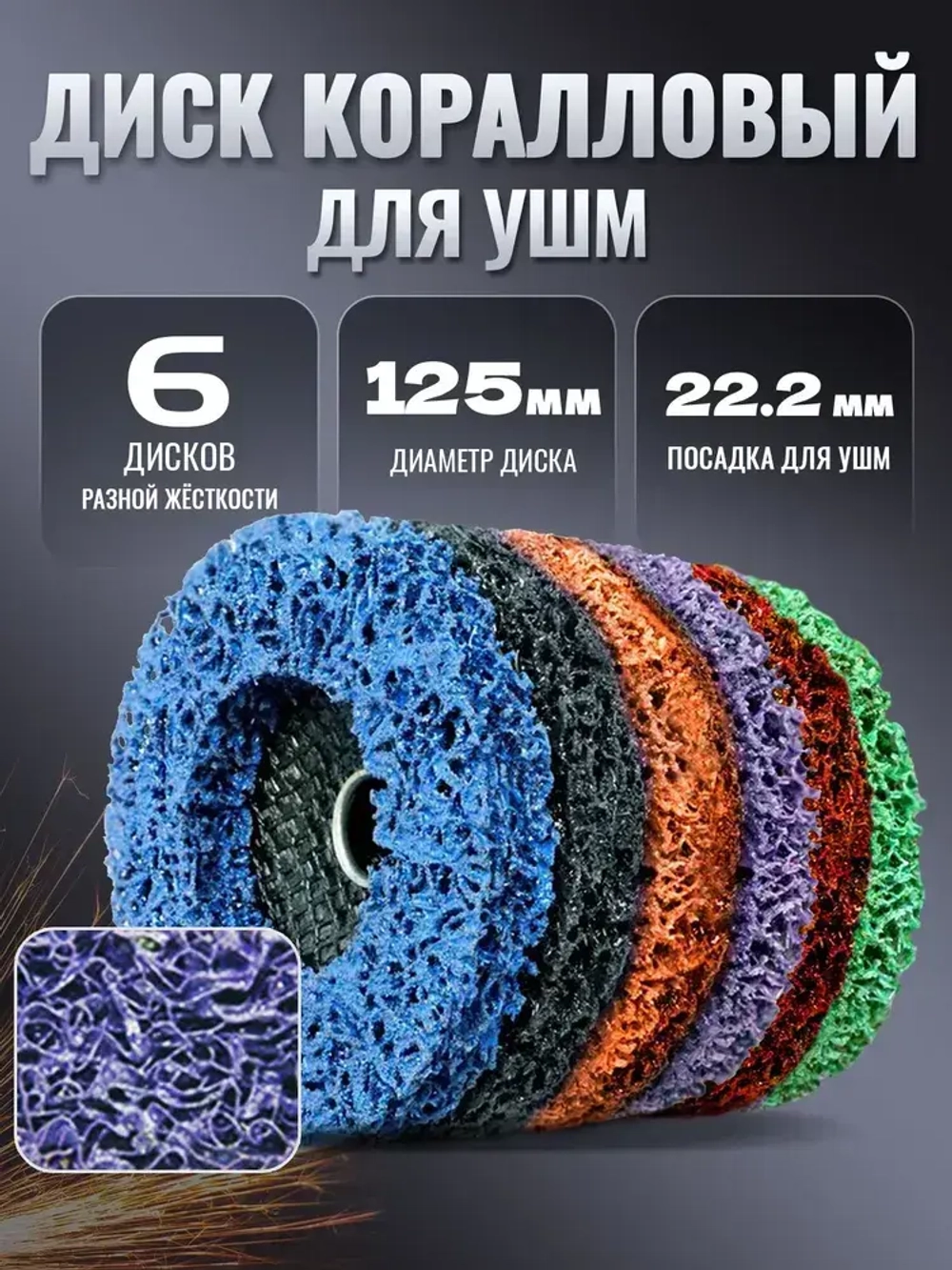6 шт,Коралловые диски 125 круг зачистной для УШМ (6 цвета) диски для болгарки 125 по металлу
