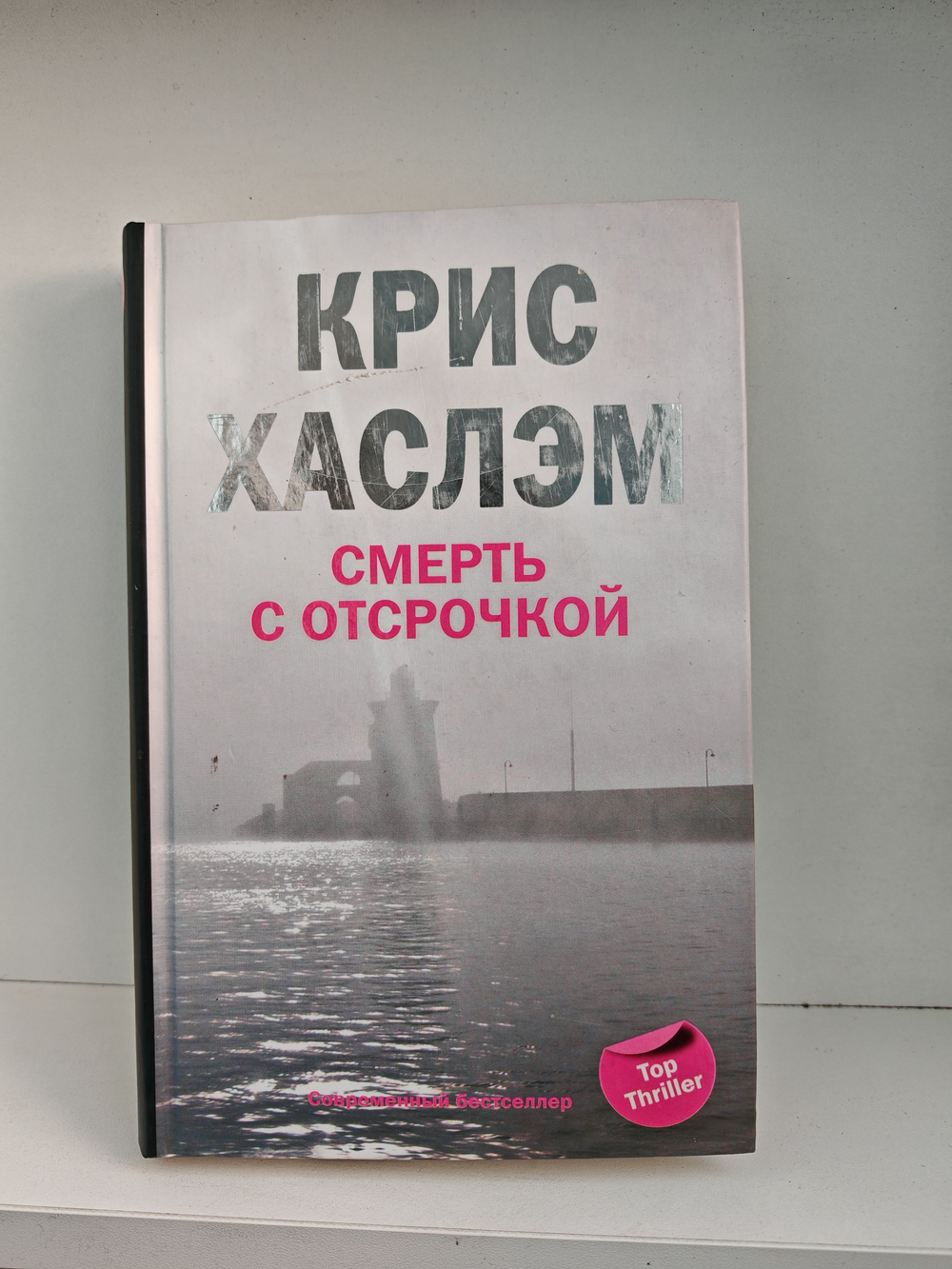 Смерть с отсрочкой