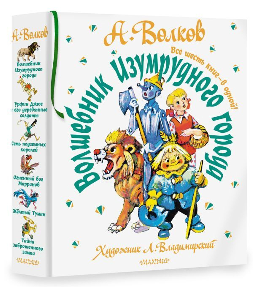 Волшебник Изумрудного города. Все шесть книг — в одной! Александр Волков