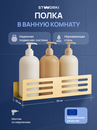 Полка для душа STWORKI Стокгольм S36376GM подвесная, матовое золото