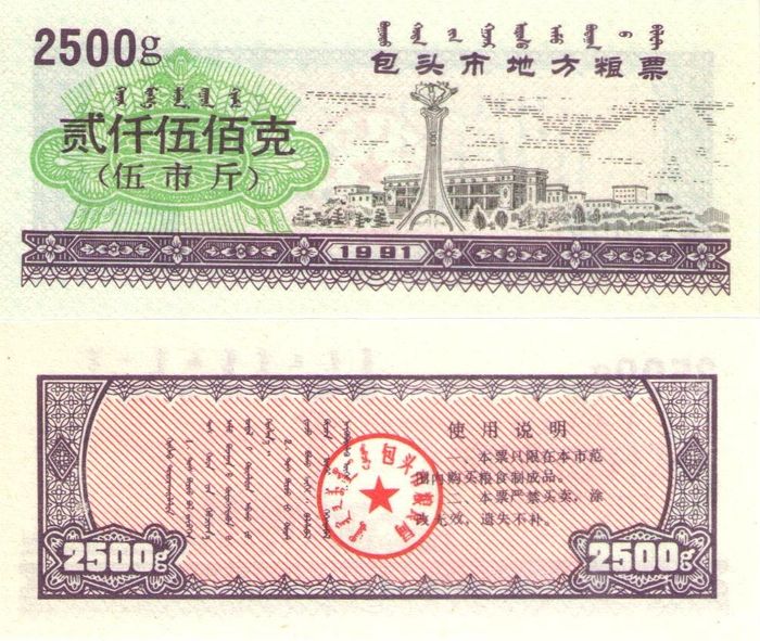 Продовольственный талон 2 500 единиц 1991 (Рисовые деньги) Китай, Баотоу