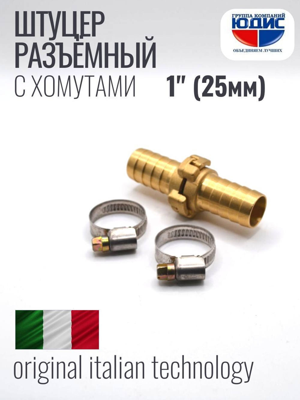 Штуцер  ViEiR   разъёмный  1"  (75/5пар)