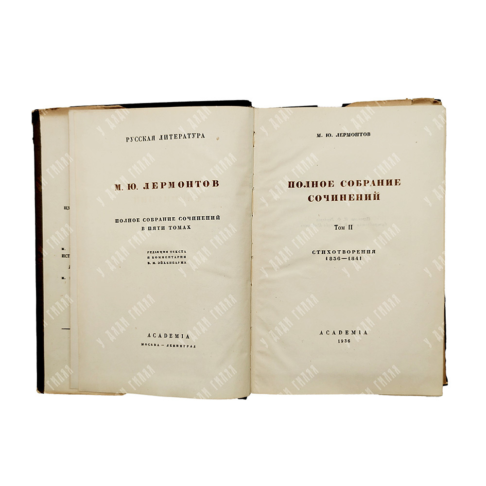 [Комплект] Лермонтов М.Ю. Полное собрание сочинений в 5 т.- М.- Л.: Academia, 1936-1937гг.