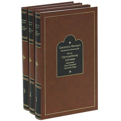 Свт. Филарет митрополит Московский. Письма прп. Антонию наместнику Свято-Троицкой Сергиевой Лавры в 3-х тт