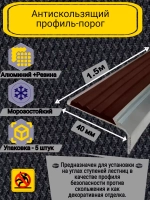 Алюминиевый угол-порог с кор резиновой вставкой, 1.5м, 5 шт