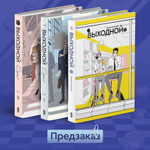 Выходной. Второй сезон. ПРЕДЗАКАЗ