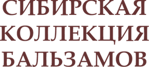 Сибирские бальзамы