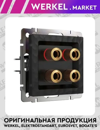 Акустическая розетка (черный) W1285008