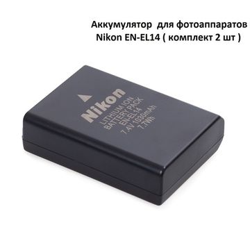 Аккумулятор для фотоаппаратов Nikon EN-EL14 ( комплект 2 шт )