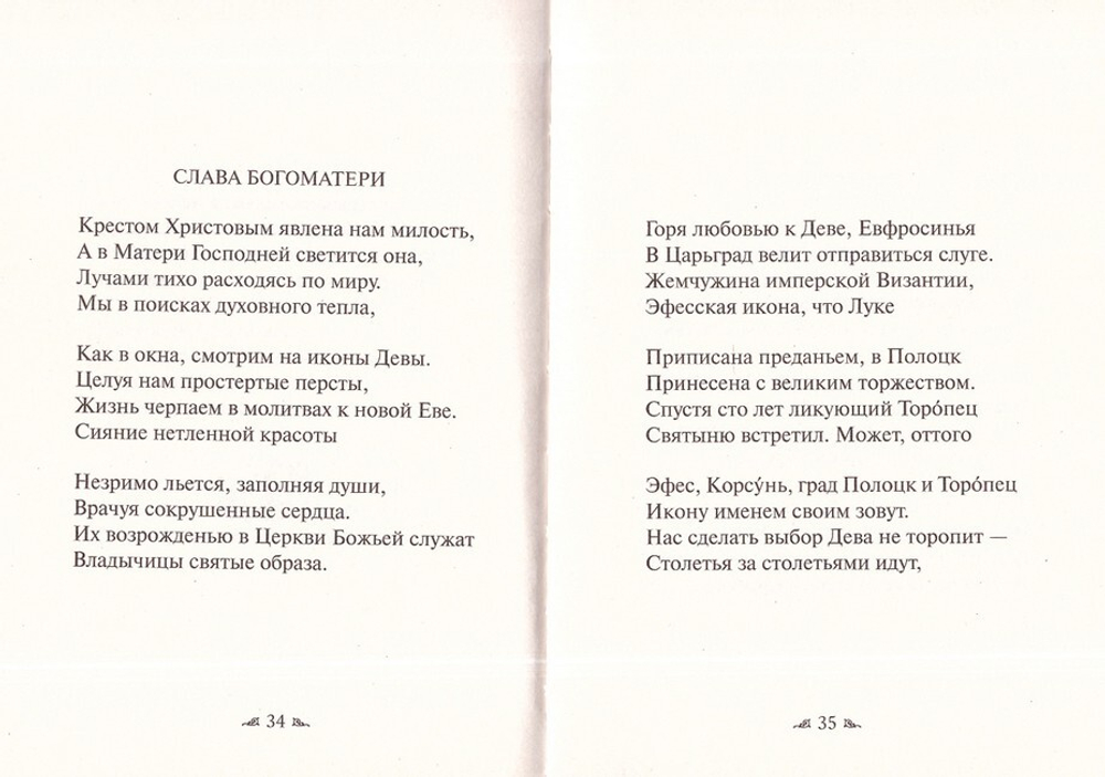 Две поэмы "Равноапостольная княгиня Ольга" и "Преподобная Ефросиния Полоцкая". Протоиерей Артемий Владимиров
