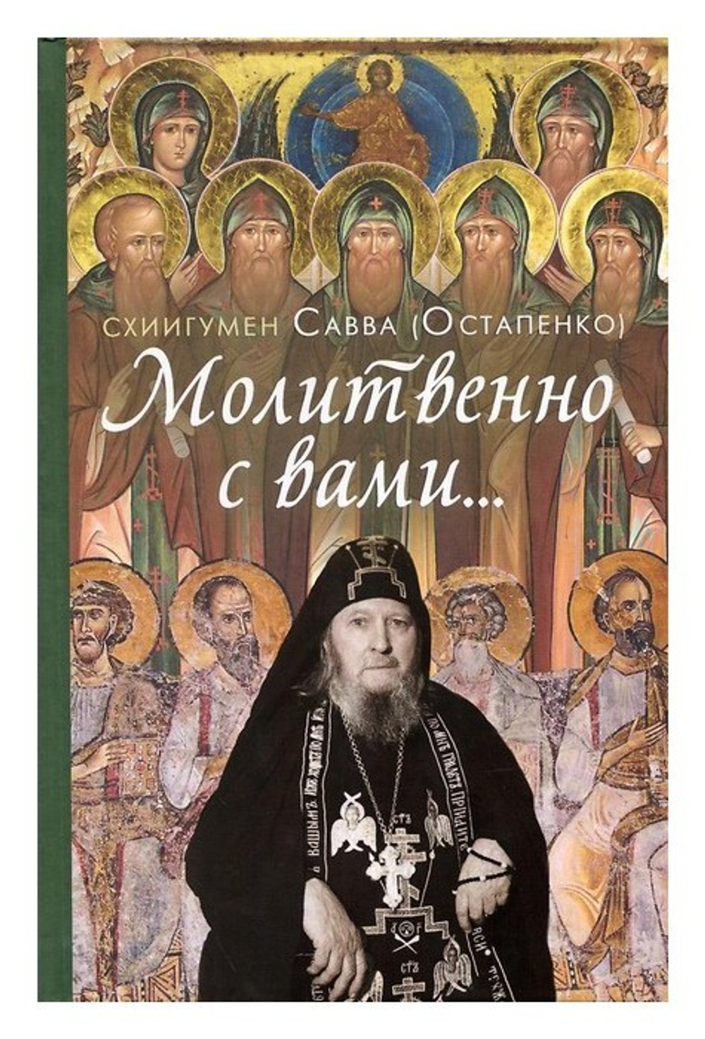 Молитвенно с вами. Жизнеописание, воспоминания духовных чад, труды и поучения схиигумена Саввы (Остапенко). Сборник