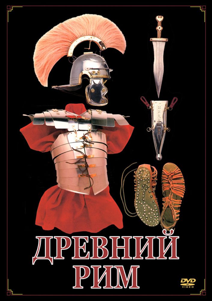 Видеофильм &quot;Древний Рим&quot; DVD