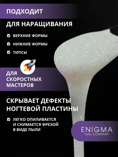 Жидкий бескислотный гель Enigmanic SMART gel 27 50 мл.