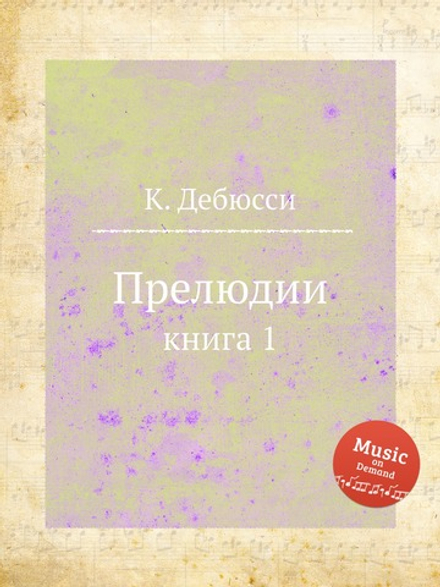 Прелюдии. книга 1 | К. Дебюсси