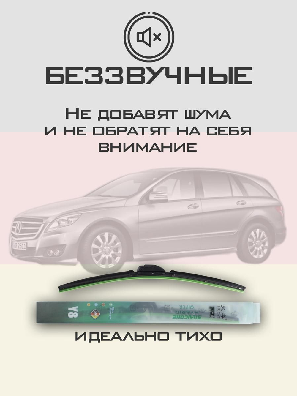 Щетки стеклоочистителя HUOYE Y8 700/525 мм на MercedesBenz RClass | Pinch tab
