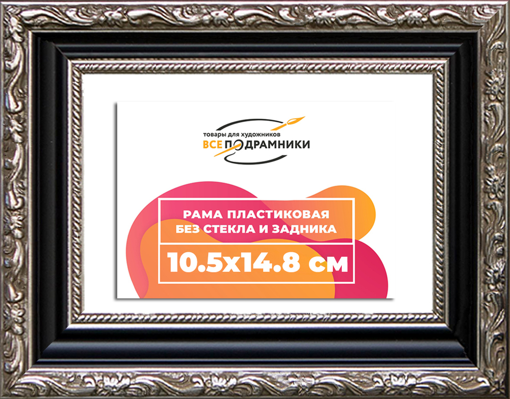 Рама 10,5x14,8 для картин и фотографий RP0034305-02(AC02)