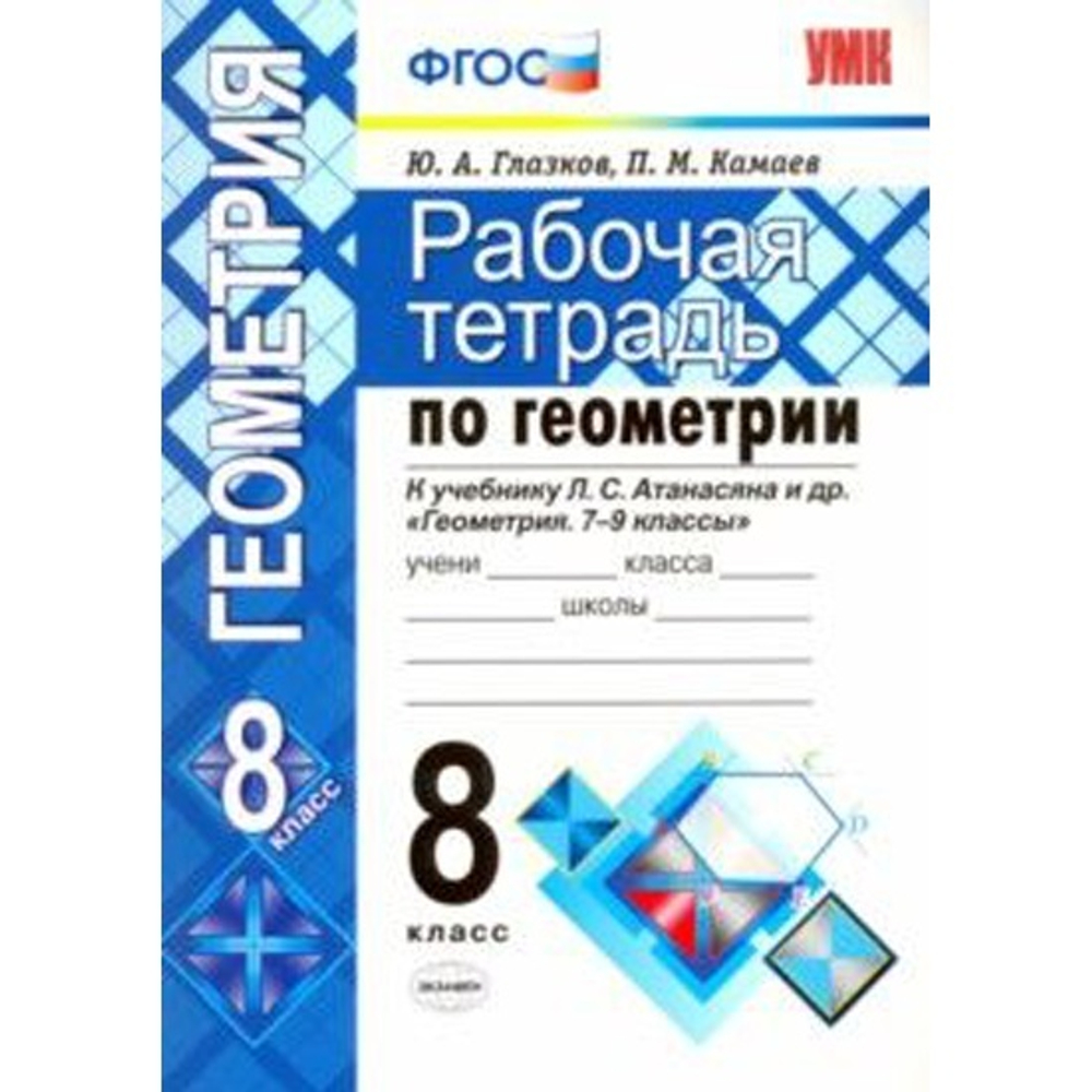 Ю.А.Глазков. Геометрия. Рабочая тетрадь к уч-ку Атанасяна. 8 класс. УМК ФГОС