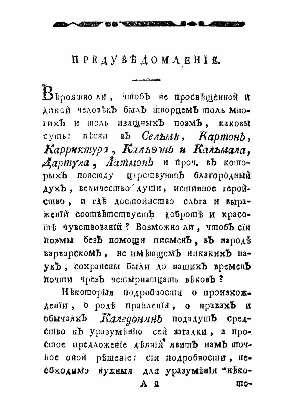 Оссиан, сын Фингалов, бард третьяго века. Гальския стихотворения. Часть 1 | Макферсон Джеймс