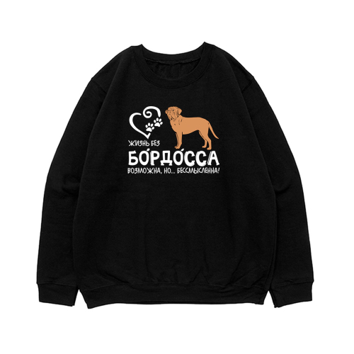 Свитшот "Жизнь без Бордоса бессмысленна"