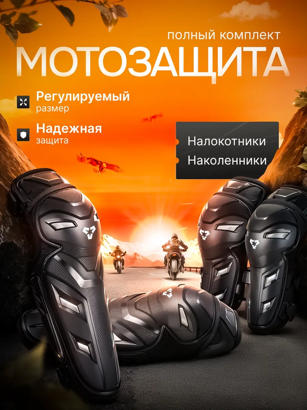 Наколенники и Налокотники для мотокросса эндуро