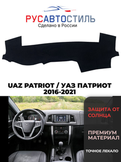 Накидка на панель из алькантары на UAZ PATRIOT / УАЗ ПАТРИОТ 2016-2021