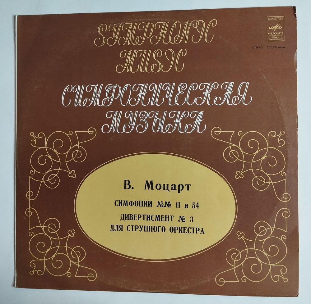 Винтажная виниловая пластинка LP Mozart Моцарт Дирижер Рудоль Баршай Симфония № 11 And 54 Дивертисмент No. 3 (СССР 1978)