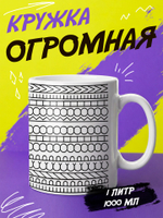 Кружка литровая "Везение необыкновенное"