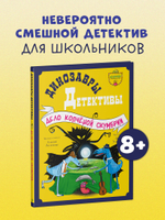 Динозавры-детективы. Дело копчёной скумбрии