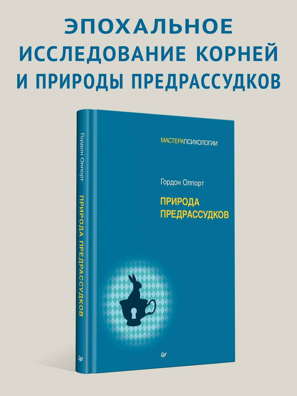 Природа предрассудков
