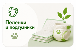 Пеленки и подгузники