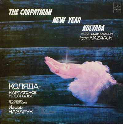 Игорь Назарук – Коляда. Карпатское Новогодье (Джазовая Композиция)