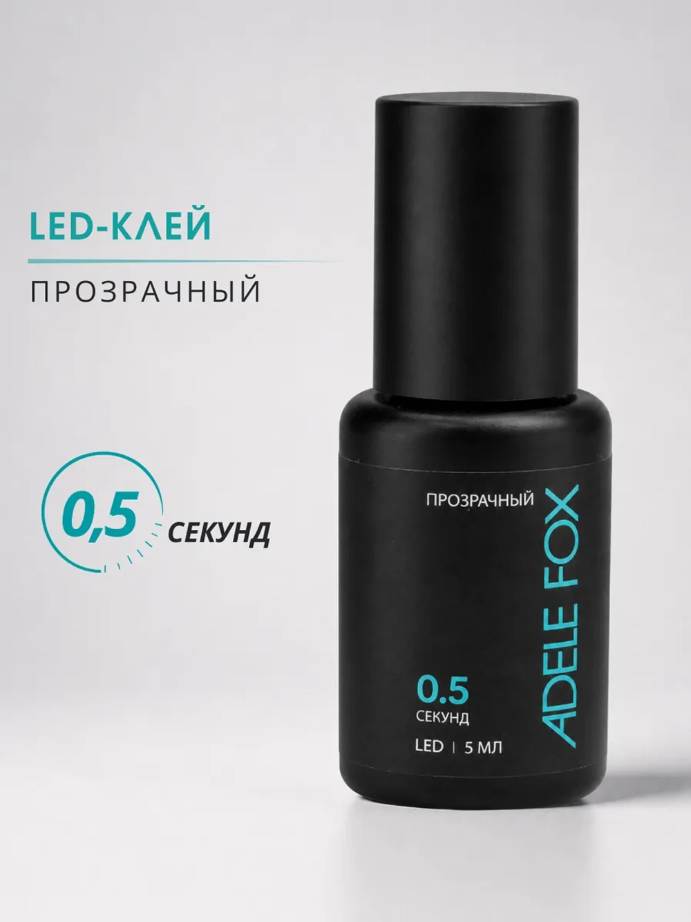 LED клей для наращивания ресниц Прозрачный 0,5 сек.